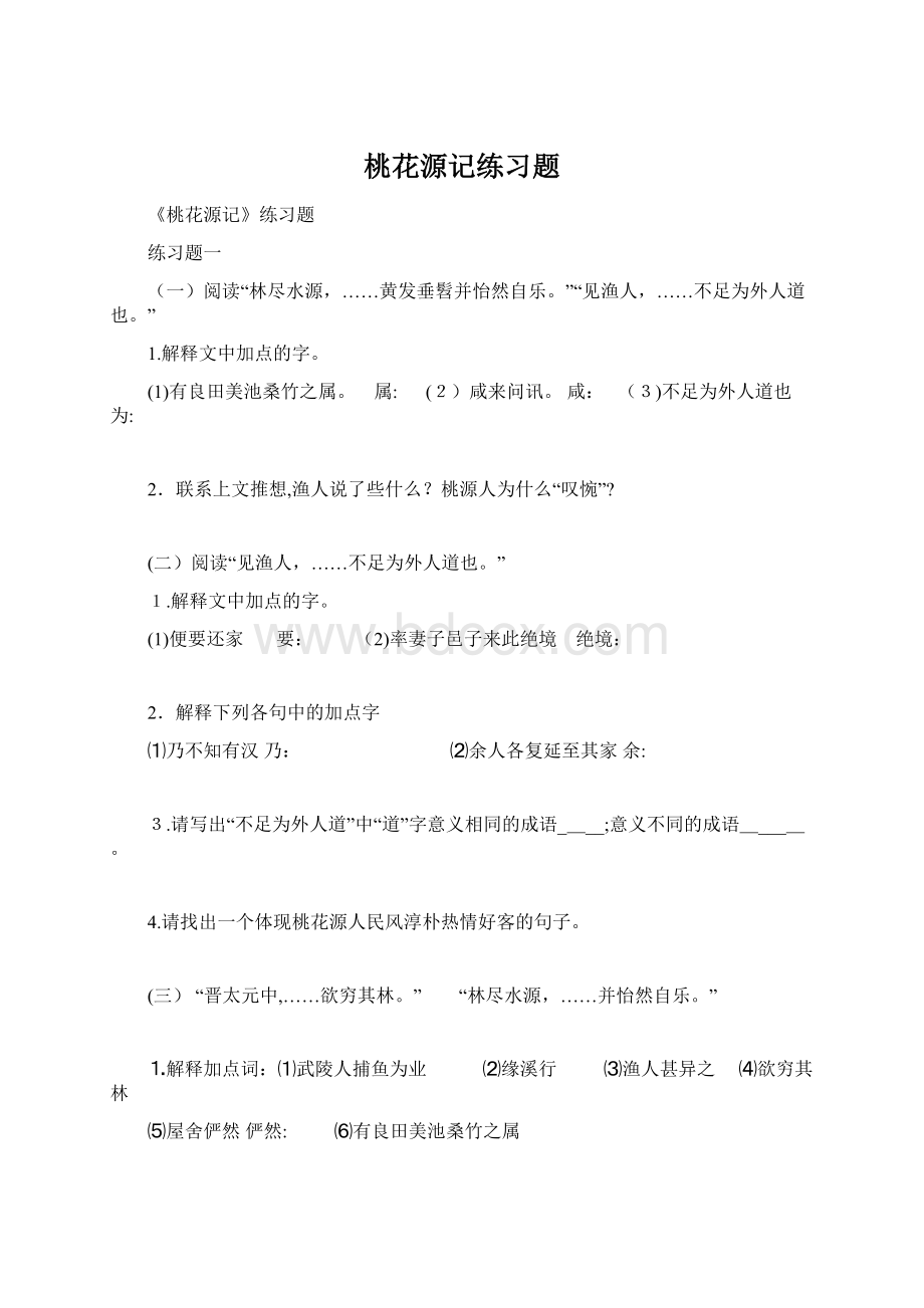 桃花源记练习题Word格式.docx_第1页