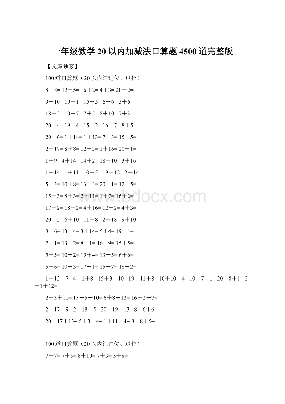 一年级数学20以内加减法口算题4500道完整版Word下载.docx