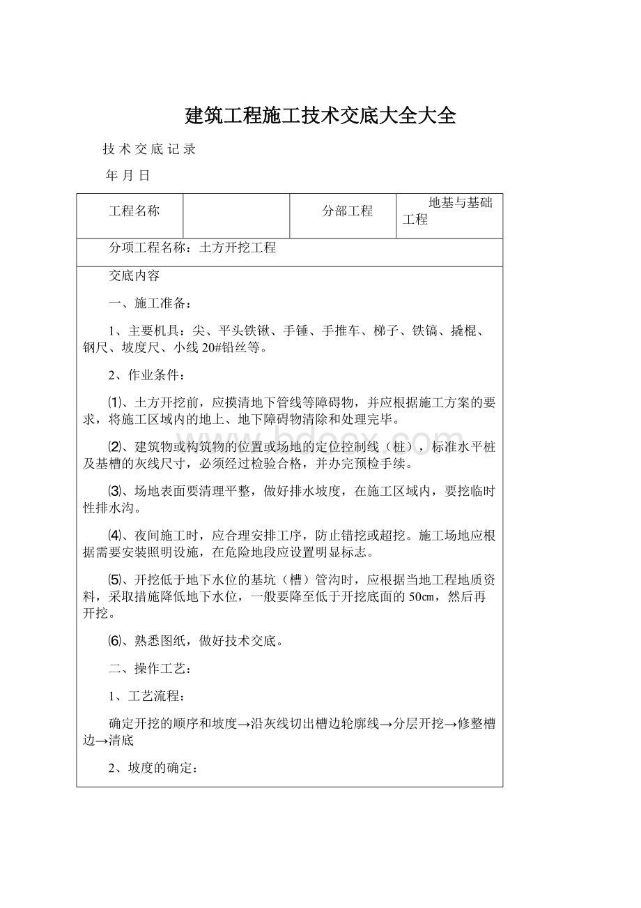 建筑工程施工技术交底大全大全.docx_第1页