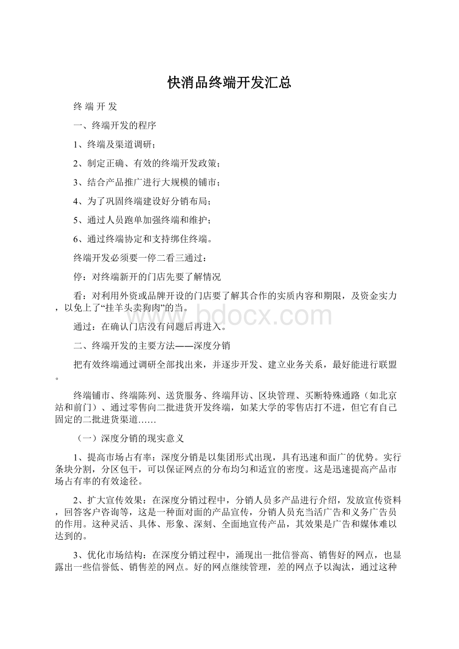 快消品终端开发汇总.docx