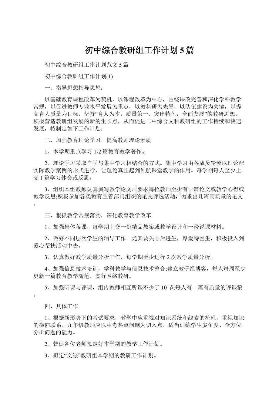 初中综合教研组工作计划5篇.docx_第1页