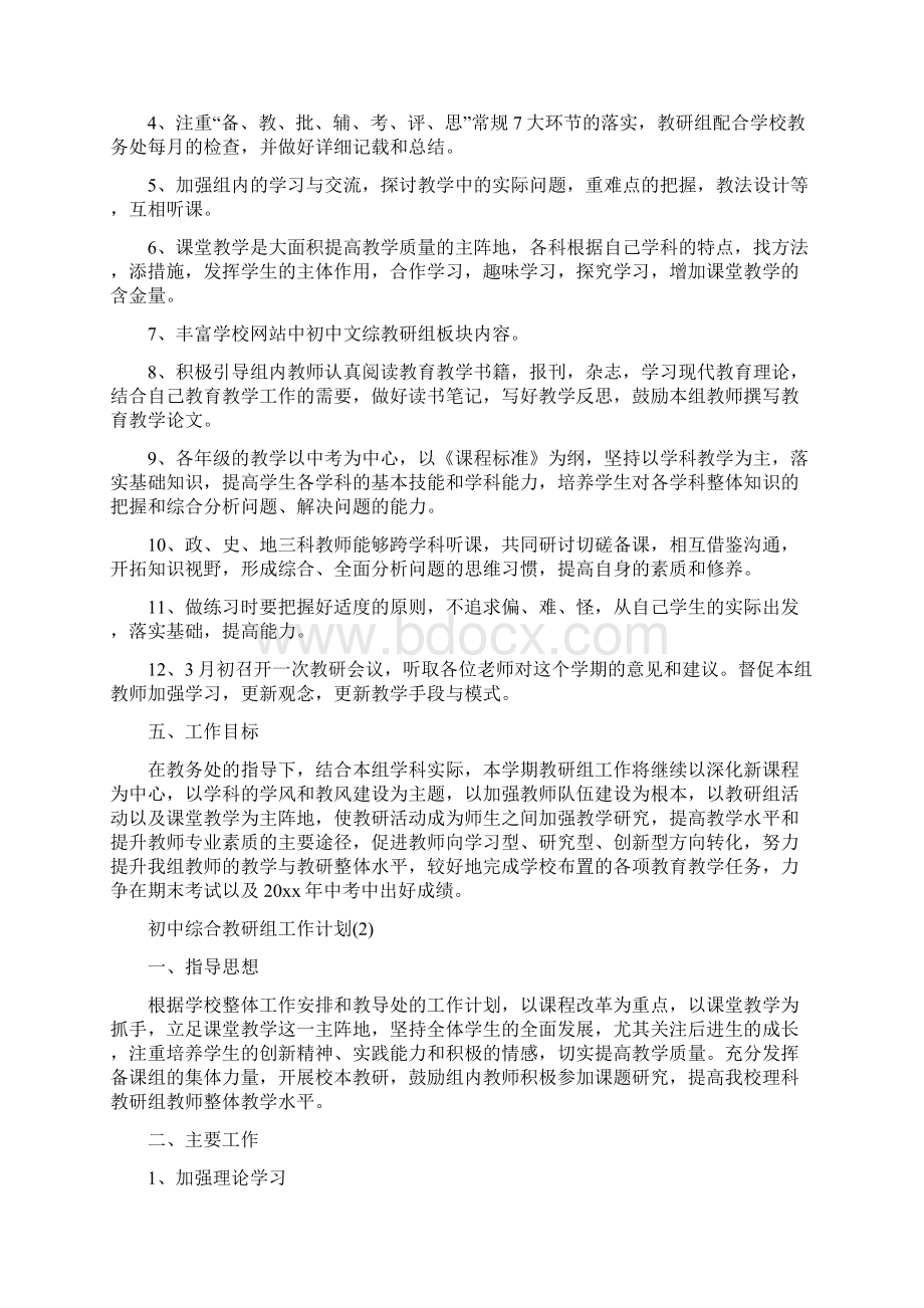 初中综合教研组工作计划5篇.docx_第2页