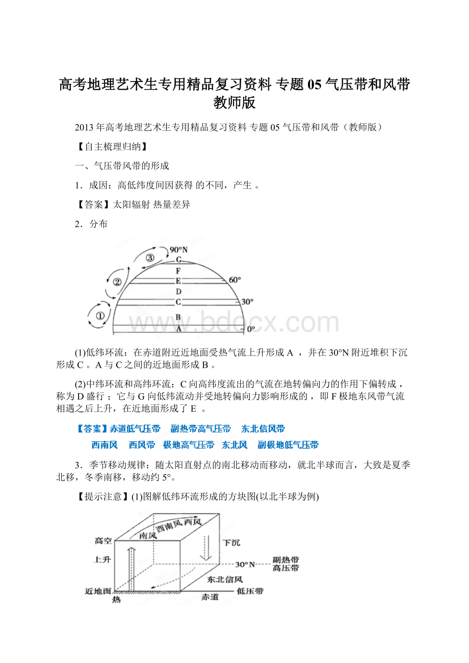 高考地理艺术生专用精品复习资料 专题05 气压带和风带教师版.docx