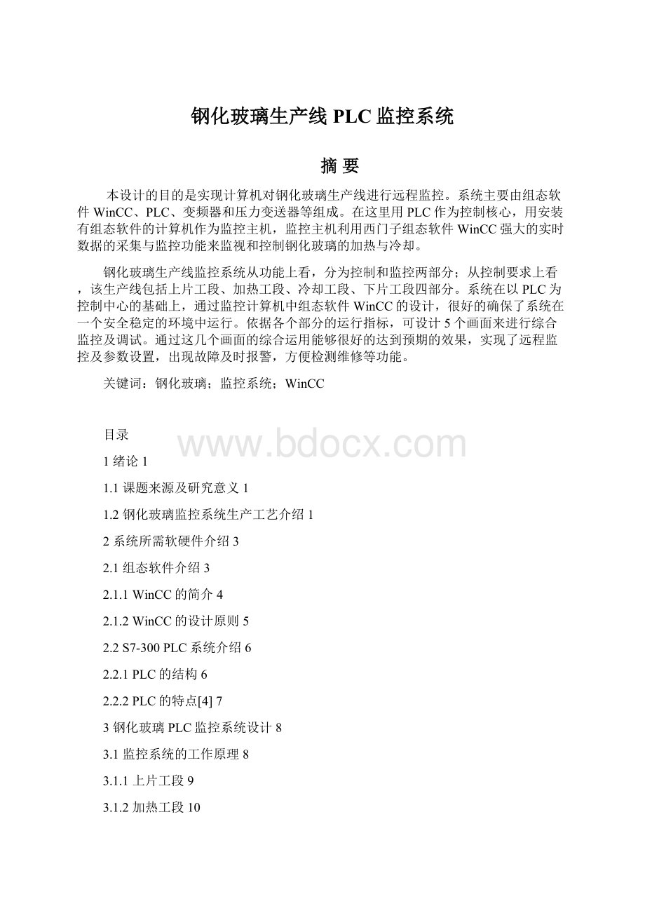 钢化玻璃生产线PLC监控系统.docx_第1页