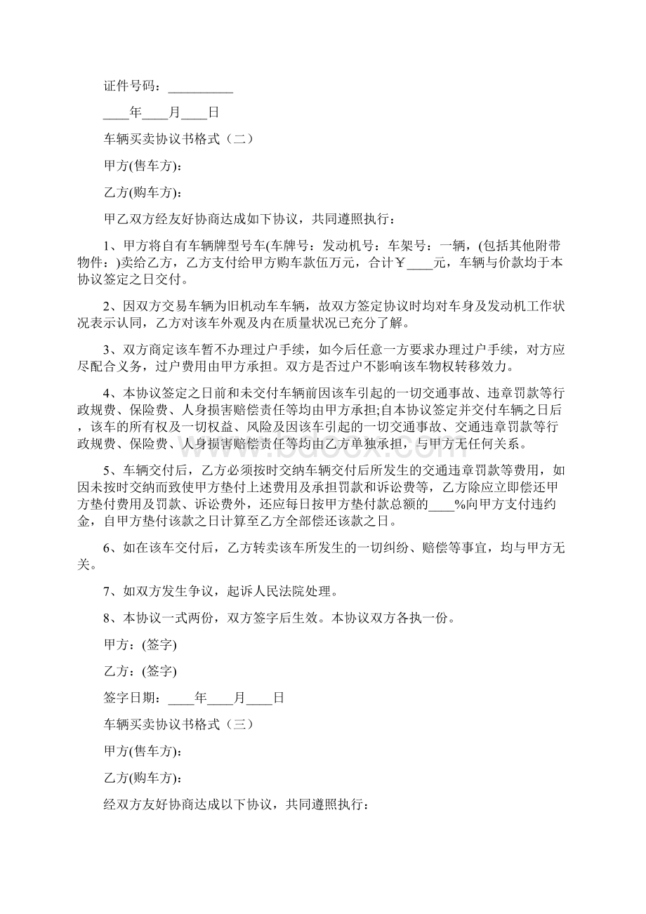 车辆买卖协议书格式7篇Word格式文档下载.docx_第2页