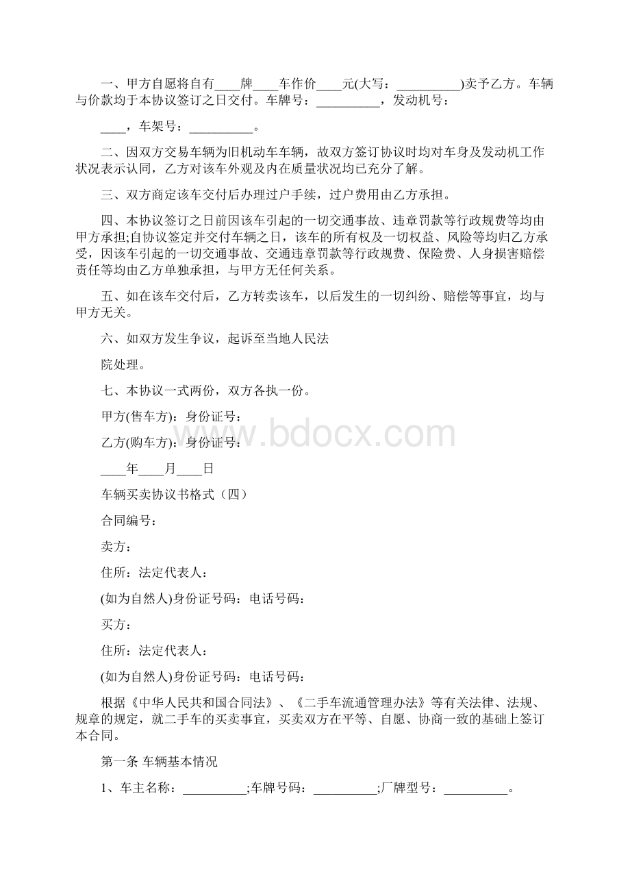 车辆买卖协议书格式7篇Word格式文档下载.docx_第3页