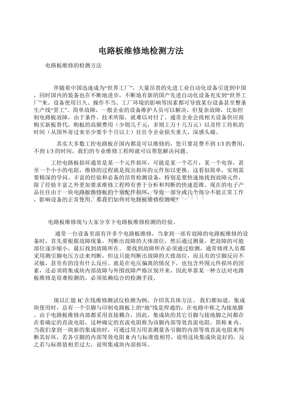 电路板维修地检测方法Word文件下载.docx