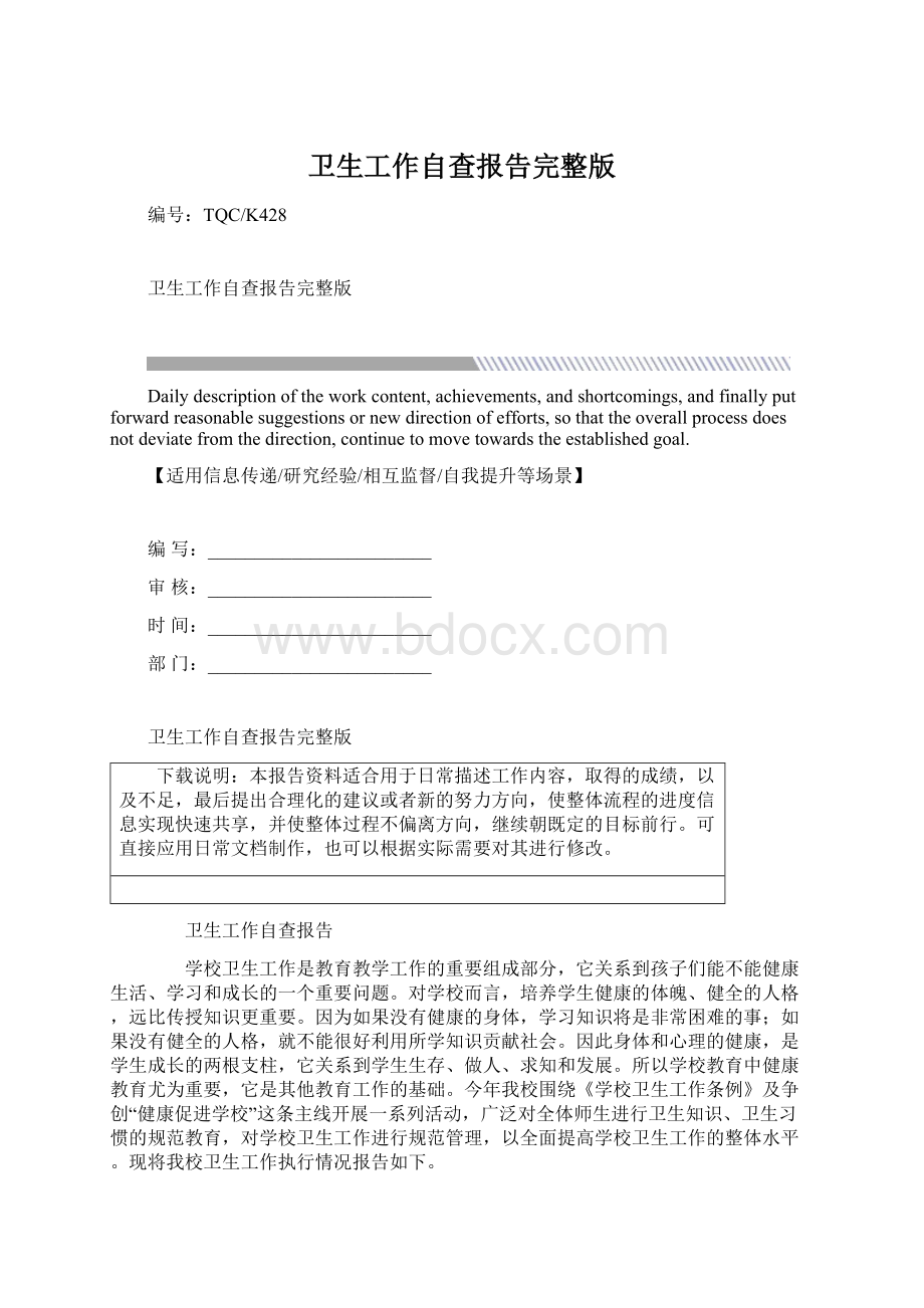 卫生工作自查报告完整版Word文档格式.docx