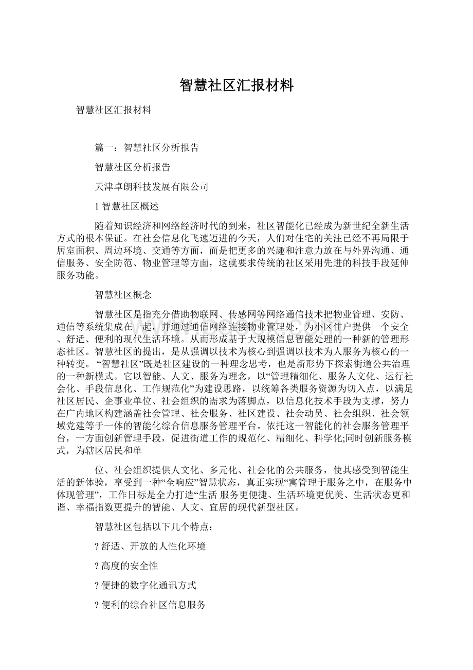 智慧社区汇报材料Word文件下载.docx