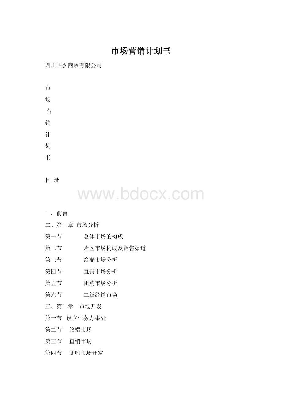 市场营销计划书.docx