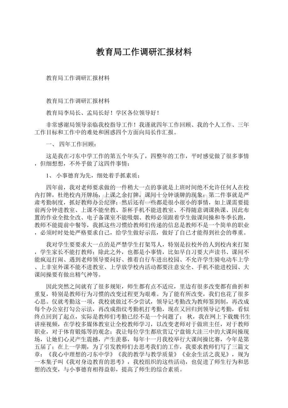 教育局工作调研汇报材料.docx