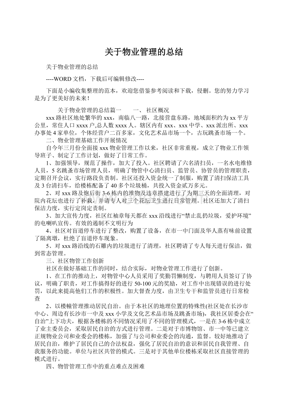 关于物业管理的总结.docx_第1页