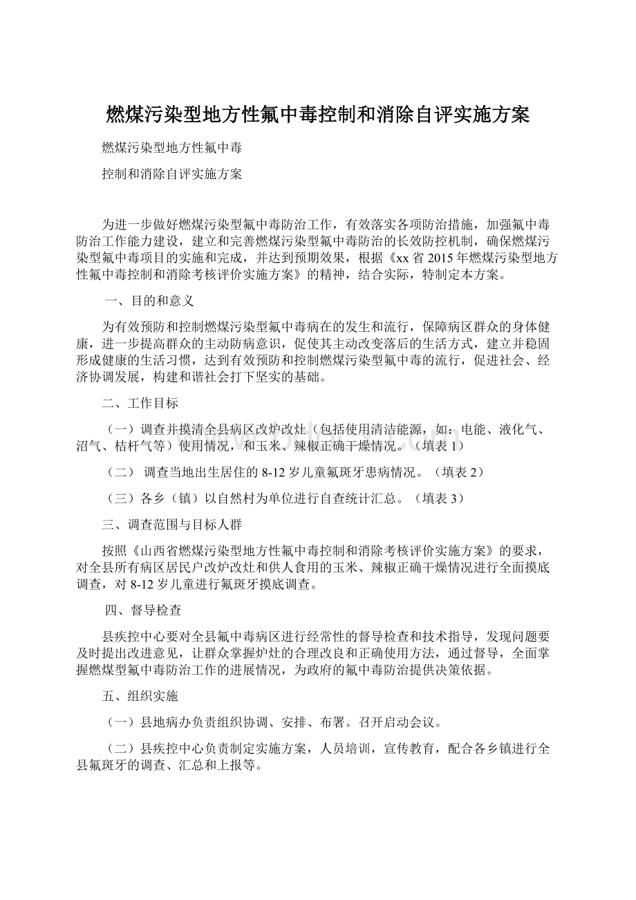 燃煤污染型地方性氟中毒控制和消除自评实施方案.docx