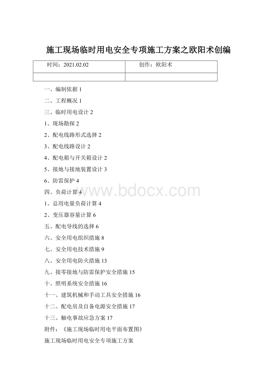 施工现场临时用电安全专项施工方案之欧阳术创编.docx