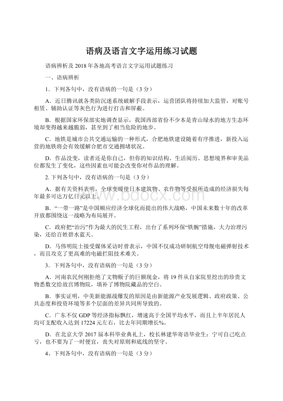 语病及语言文字运用练习试题.docx