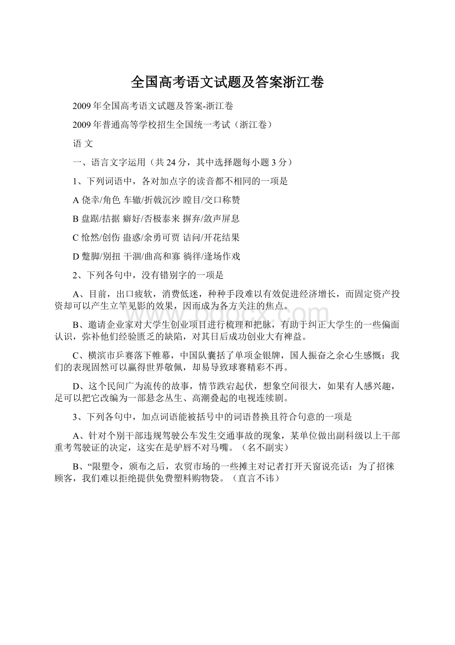 全国高考语文试题及答案浙江卷.docx