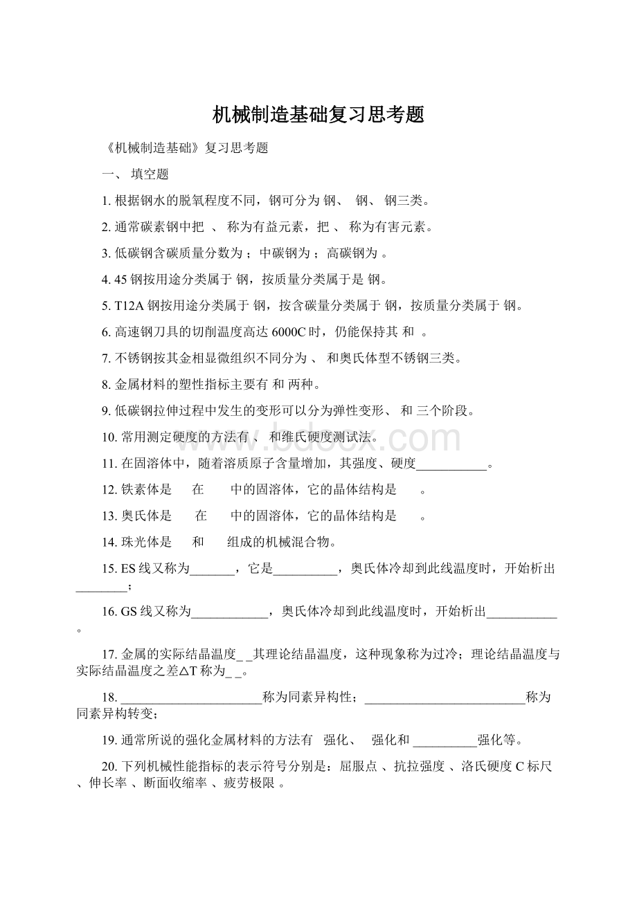 机械制造基础复习思考题.docx