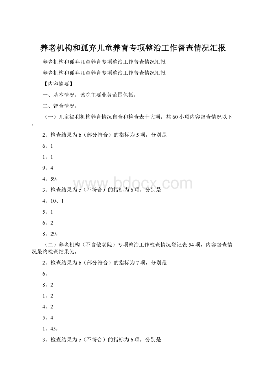 养老机构和孤弃儿童养育专项整治工作督查情况汇报.docx_第1页