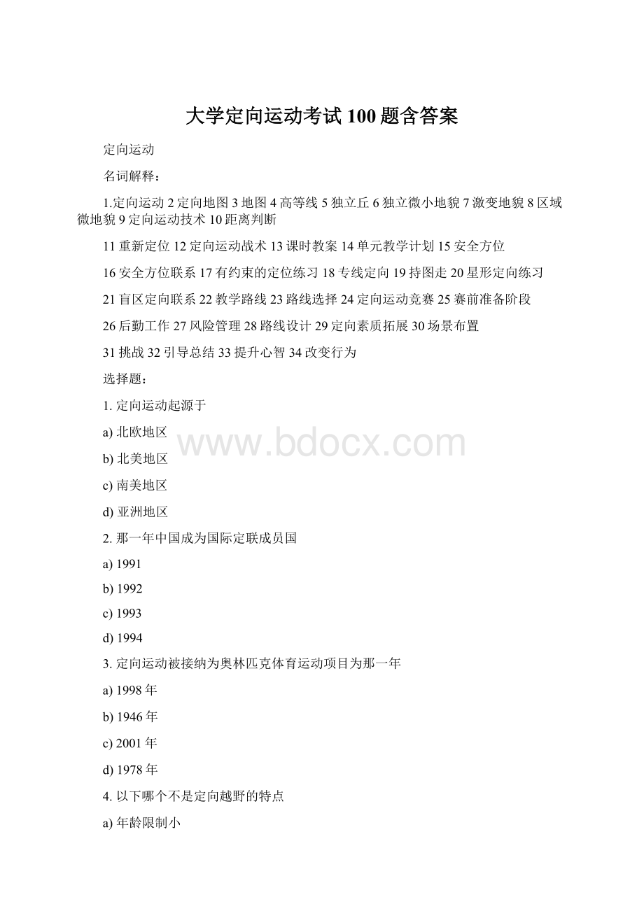 大学定向运动考试100题含答案.docx_第1页