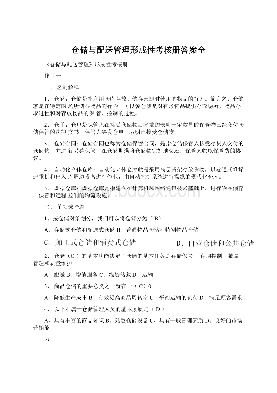 仓储与配送管理形成性考核册答案全Word格式文档下载.docx_第1页