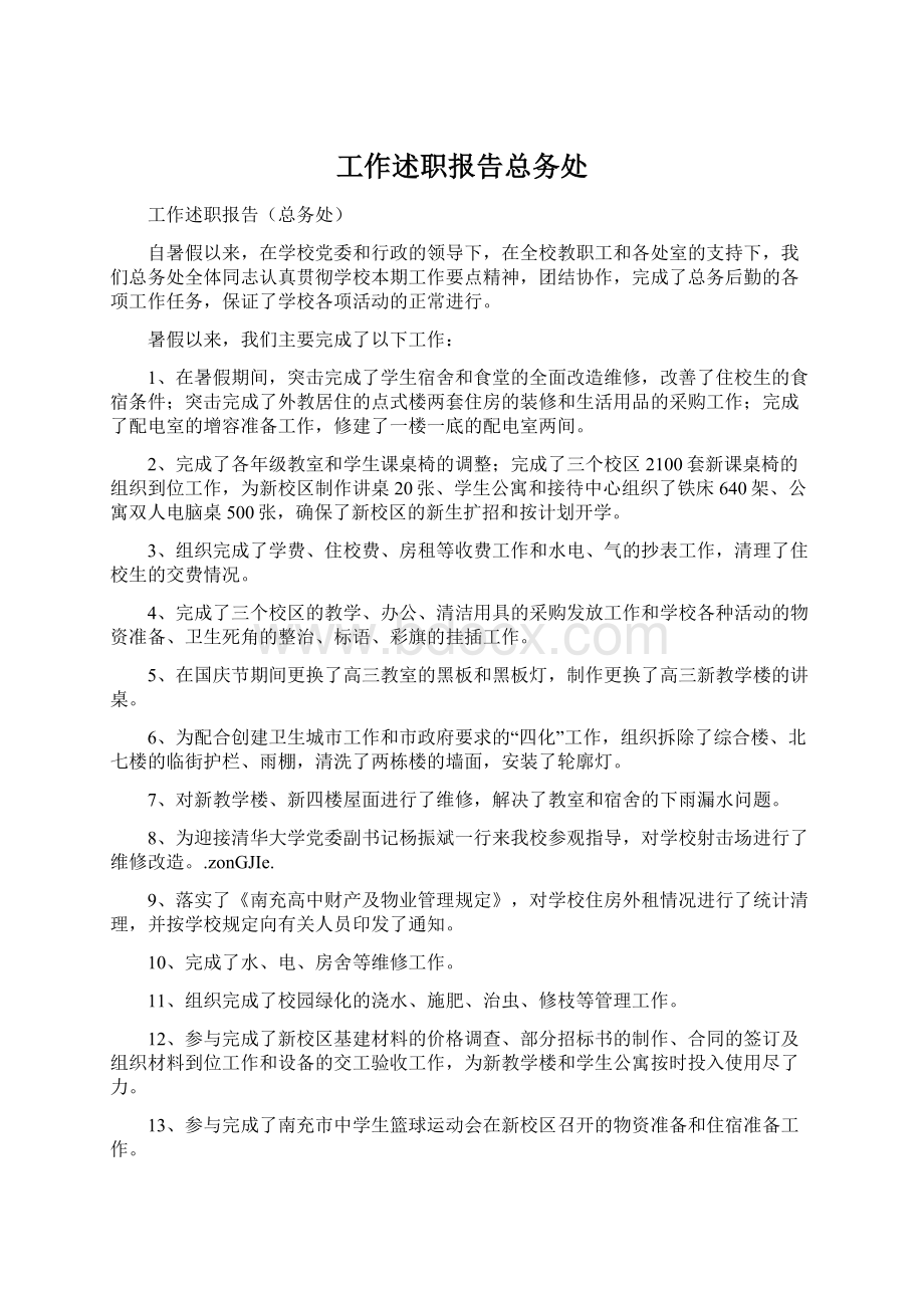 工作述职报告总务处.docx_第1页