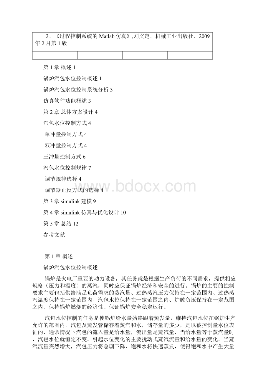 锅炉汽包水位控制系统仿真设计.docx_第3页