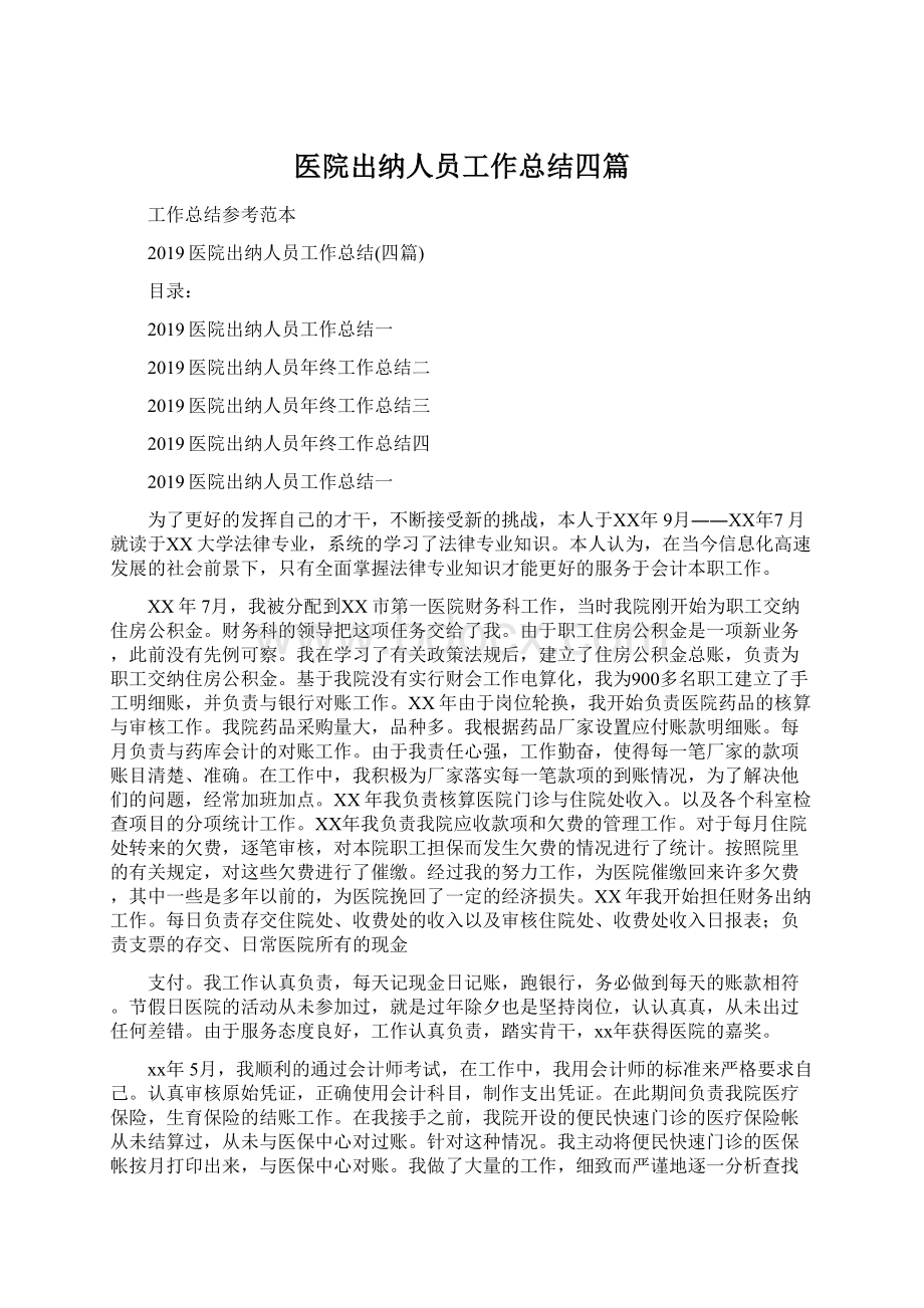 医院出纳人员工作总结四篇.docx_第1页