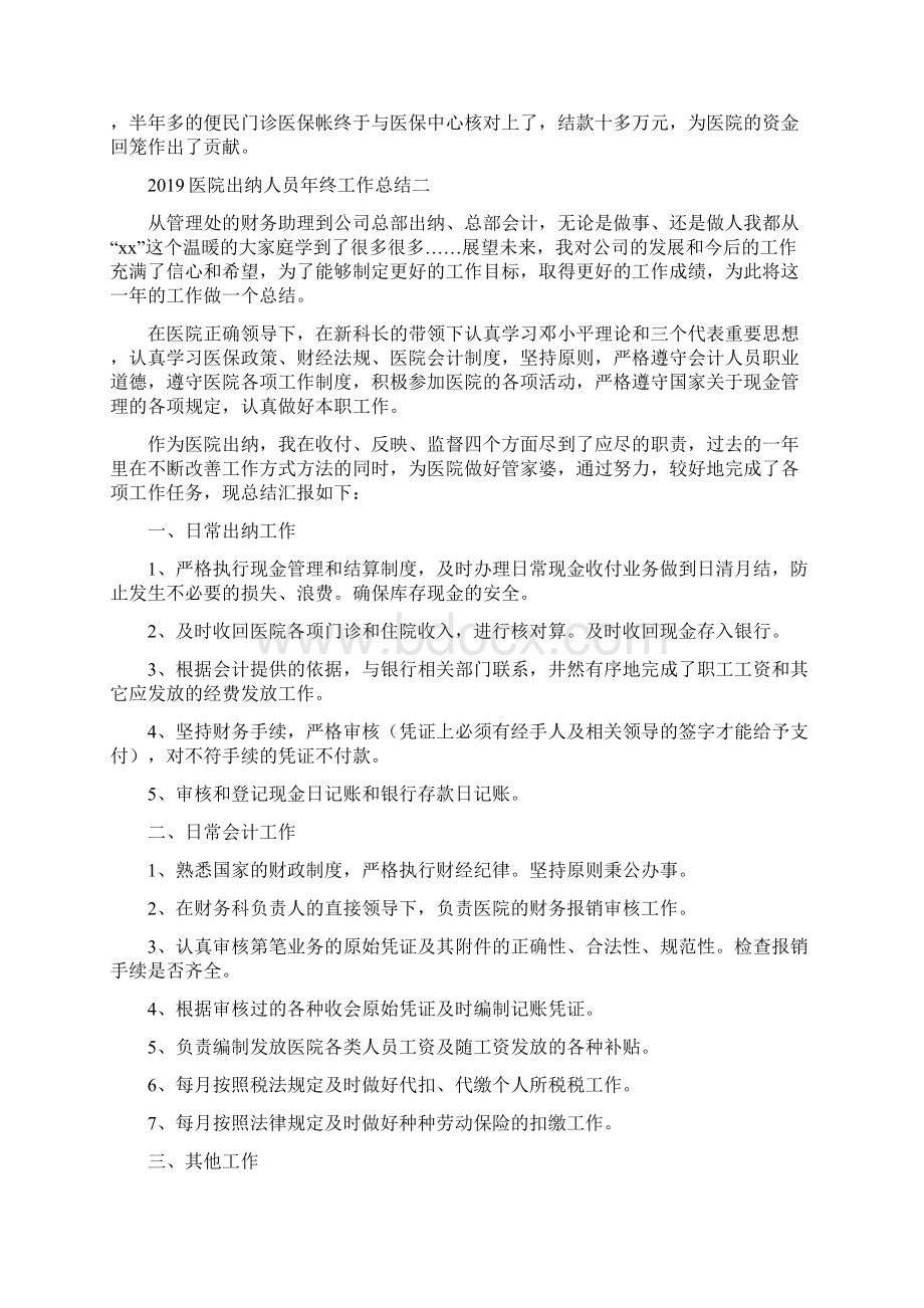 医院出纳人员工作总结四篇.docx_第2页