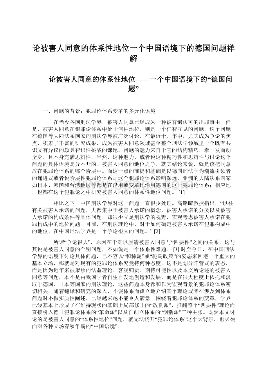 论被害人同意的体系性地位一个中国语境下的德国问题祥解.docx_第1页