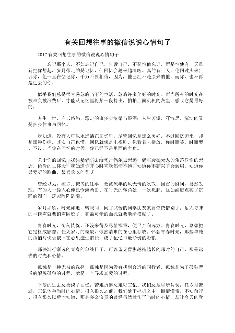 有关回想往事的微信说说心情句子Word格式文档下载.docx