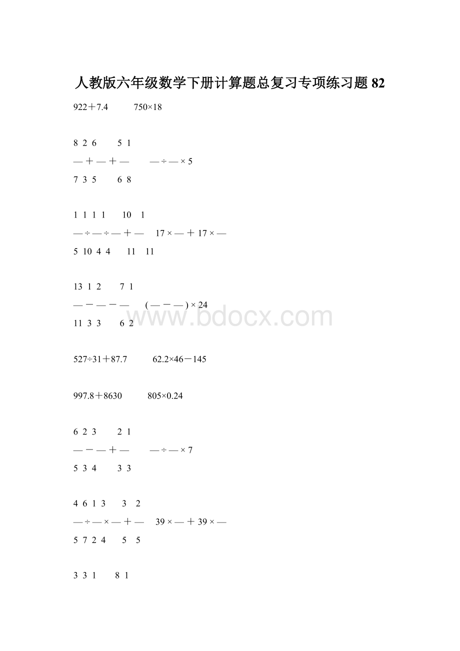 人教版六年级数学下册计算题总复习专项练习题82.docx_第1页