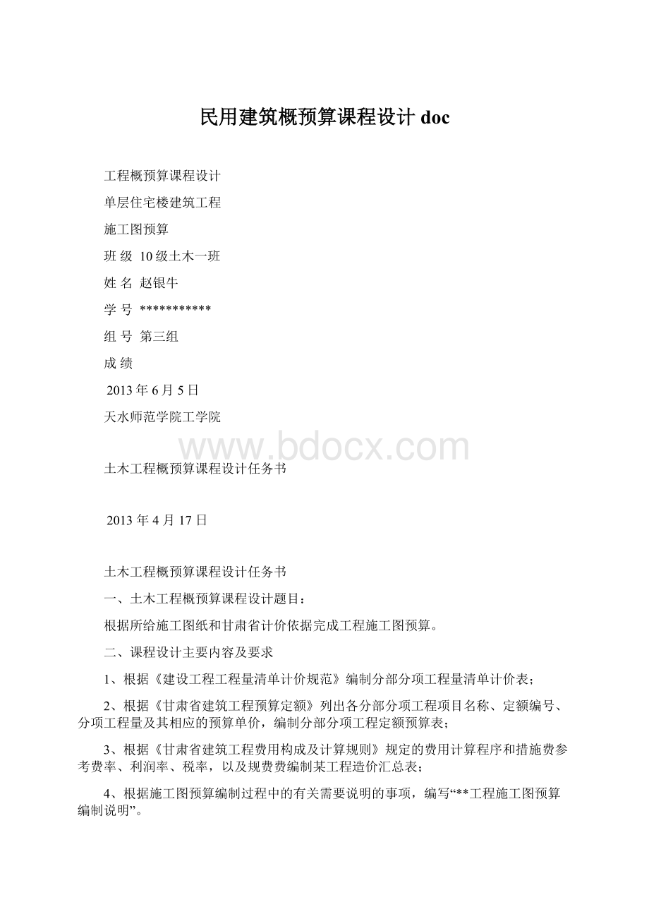 民用建筑概预算课程设计docWord格式文档下载.docx_第1页