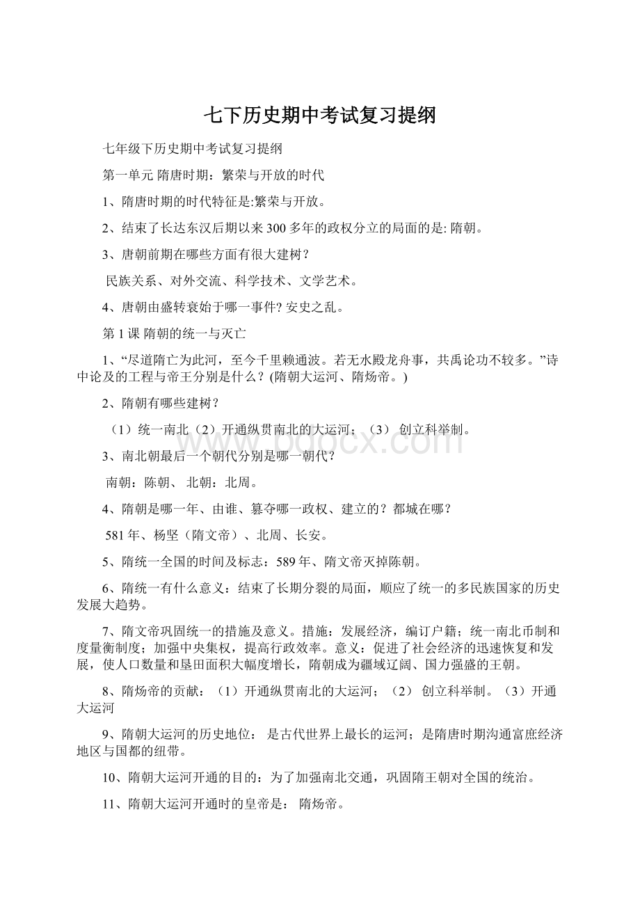 七下历史期中考试复习提纲Word文档格式.docx_第1页