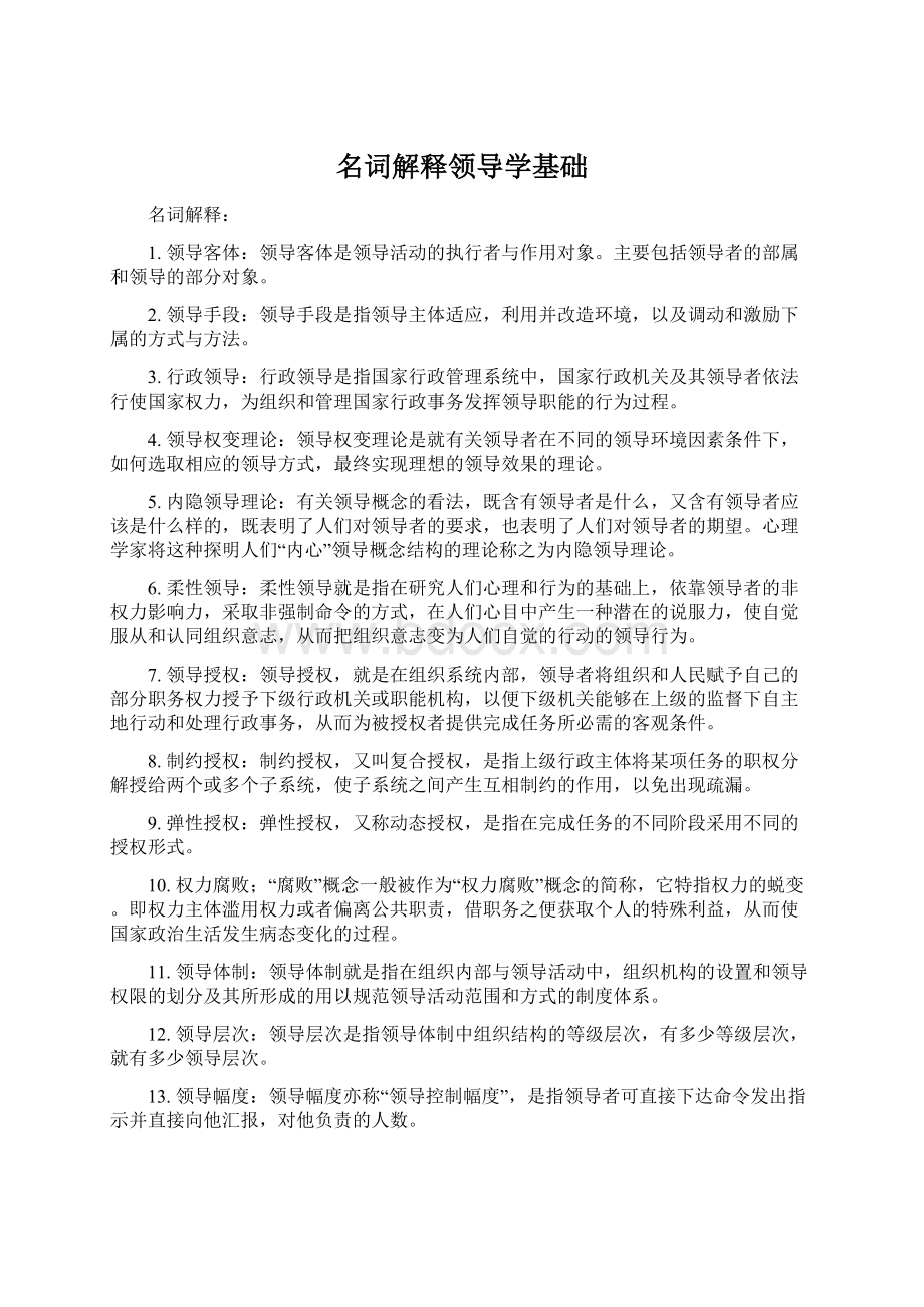 名词解释领导学基础.docx_第1页