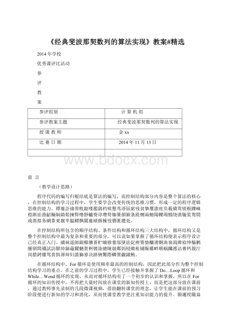 《经典斐波那契数列的算法实现》教案#精选Word格式文档下载.docx