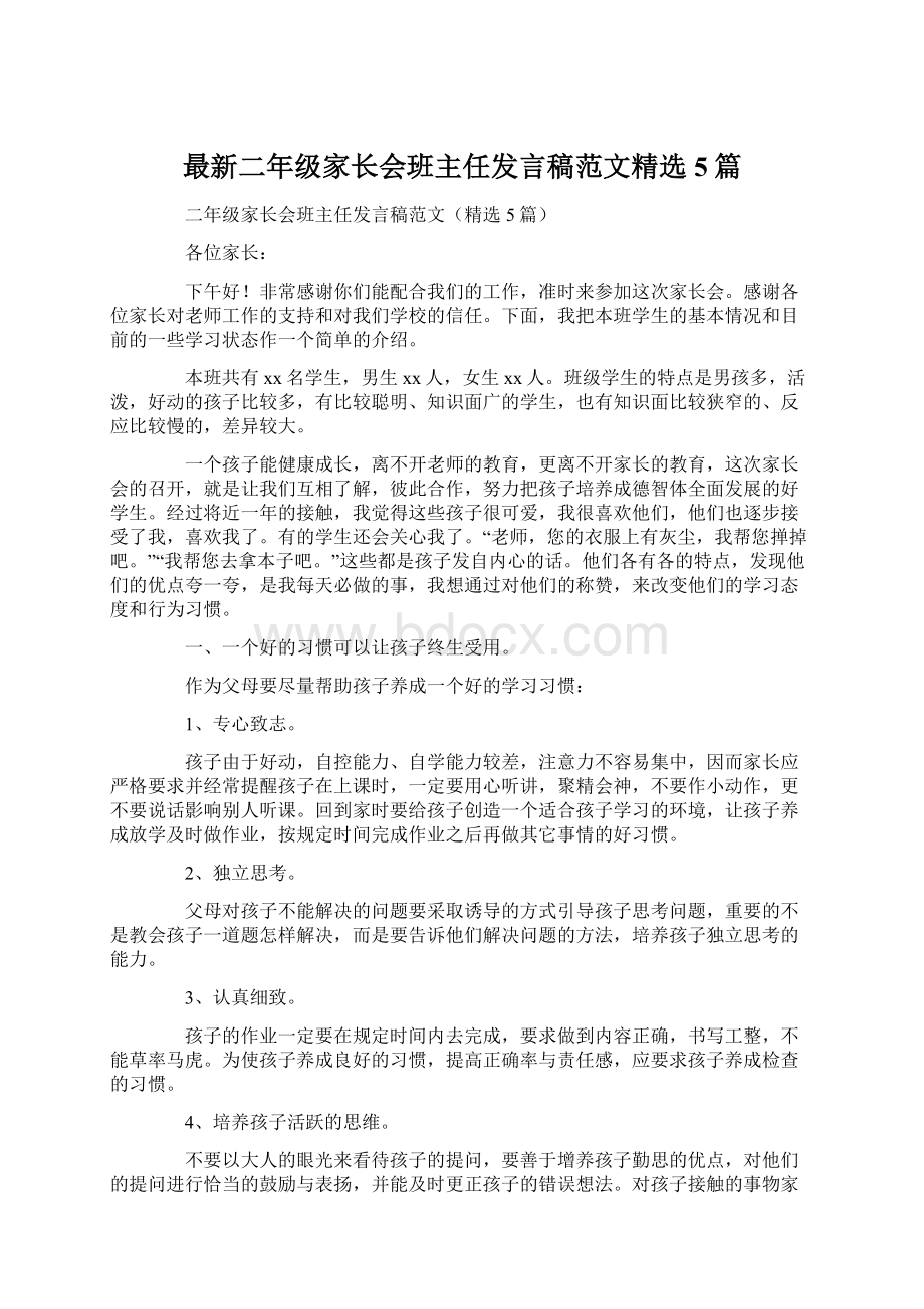 最新二年级家长会班主任发言稿范文精选5篇.docx