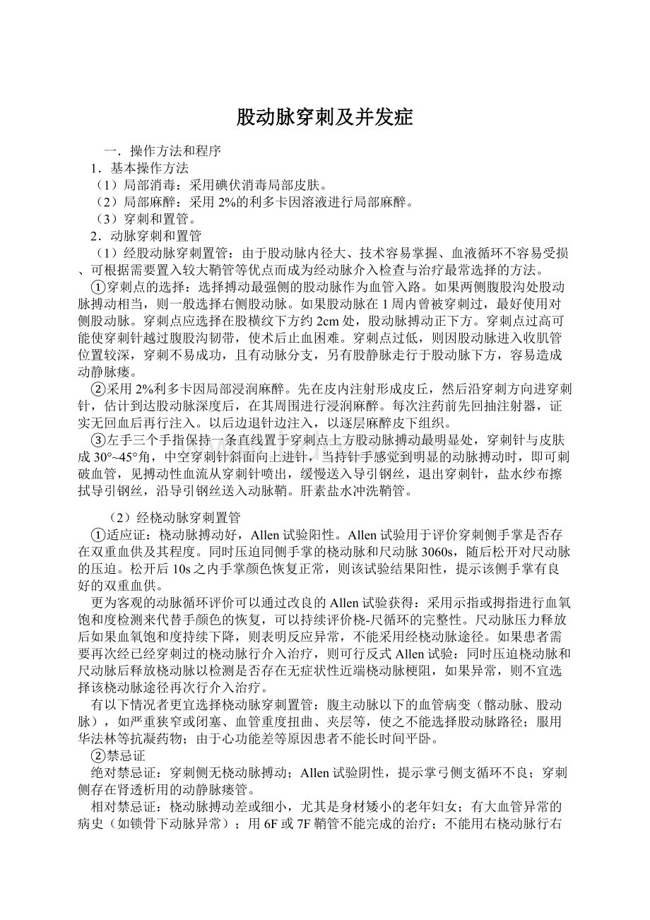 股动脉穿刺及并发症Word文档格式.docx