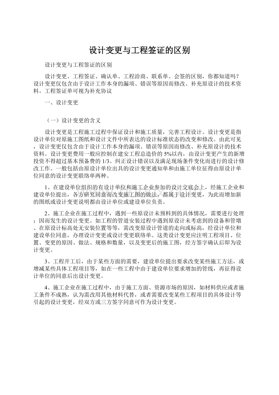 设计变更与工程签证的区别.docx