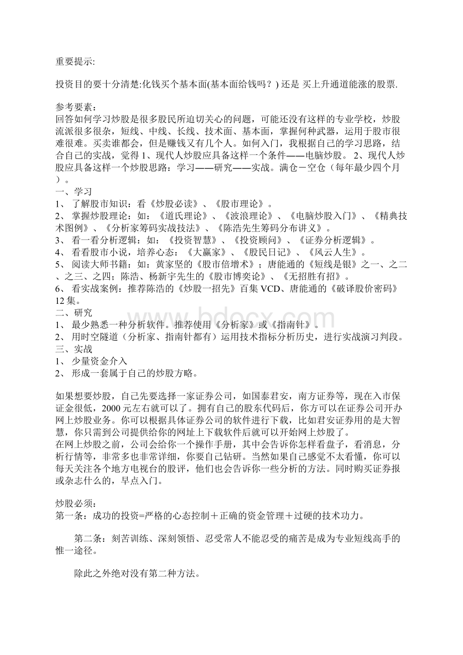 股票教程怎么才能学会炒股票Word文档下载推荐.docx_第2页