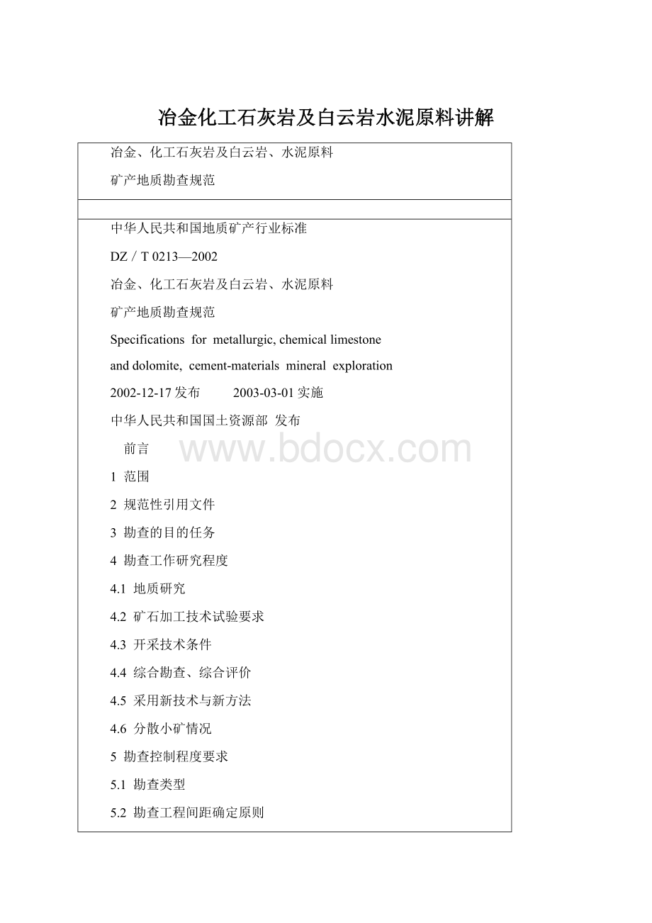 冶金化工石灰岩及白云岩水泥原料讲解Word文档格式.docx