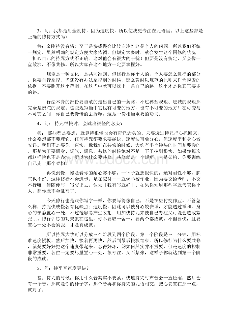 密法释疑二海云继梦法师Word文档下载推荐.docx_第2页