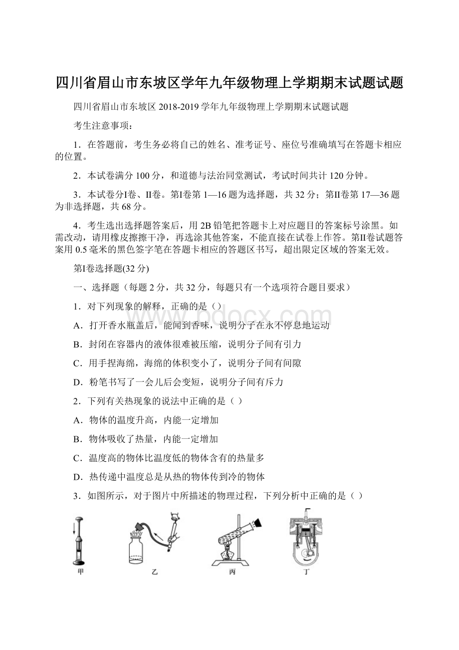 四川省眉山市东坡区学年九年级物理上学期期末试题试题Word格式文档下载.docx_第1页