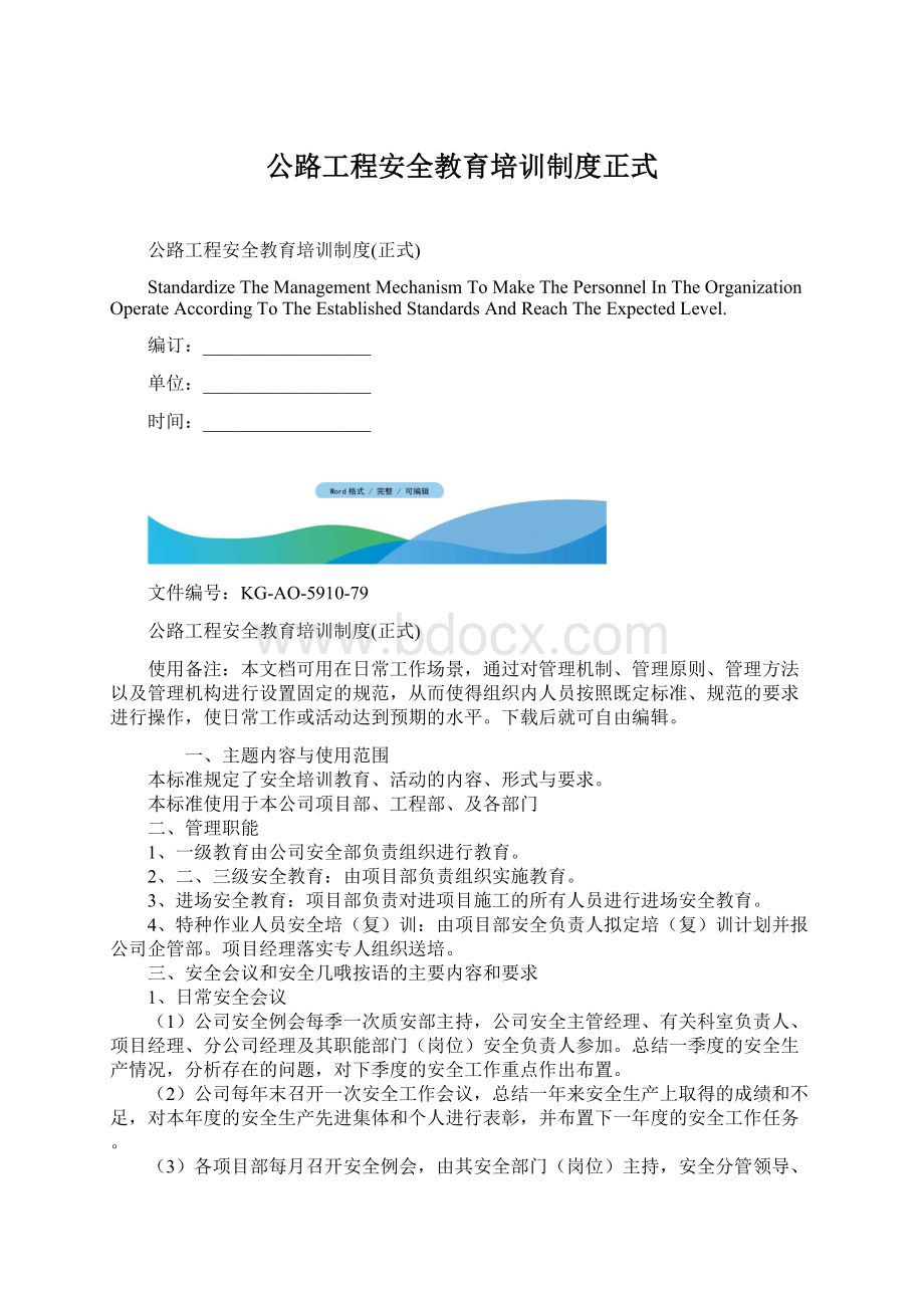 公路工程安全教育培训制度正式Word格式文档下载.docx_第1页