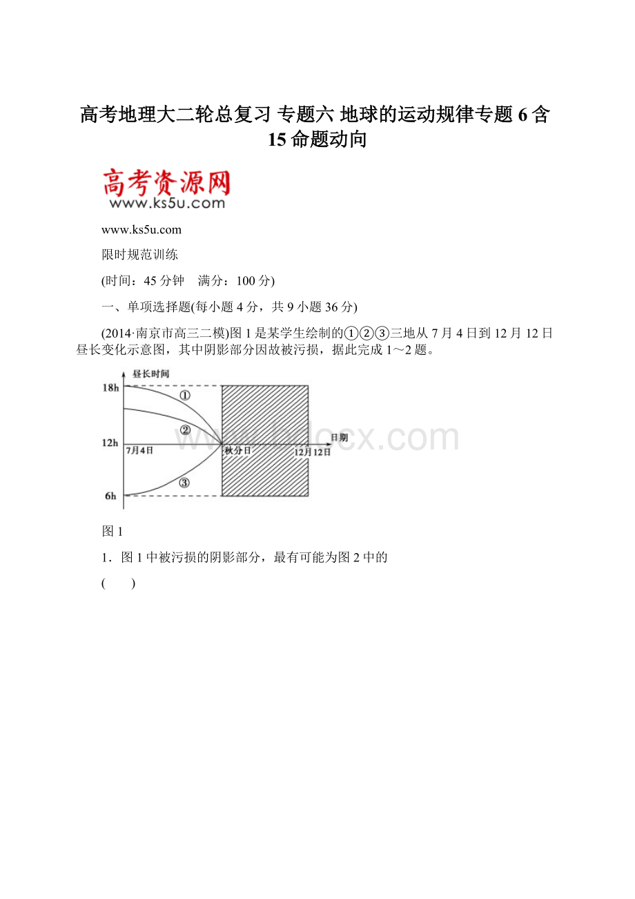 高考地理大二轮总复习 专题六 地球的运动规律专题6含15命题动向.docx