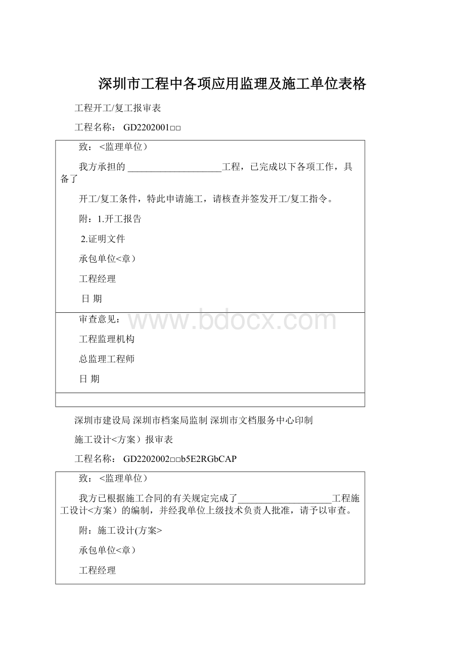 深圳市工程中各项应用监理及施工单位表格Word格式文档下载.docx