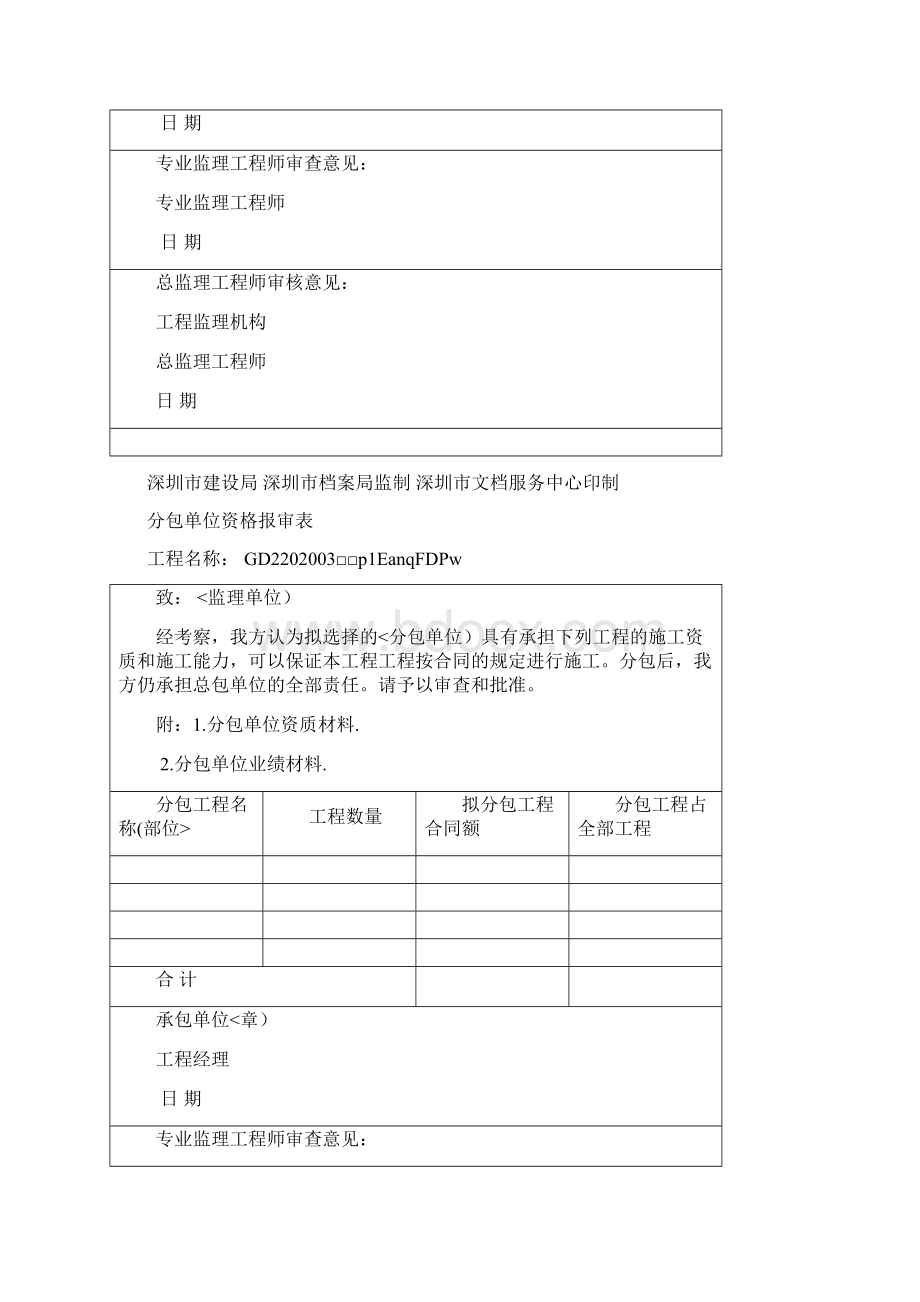 深圳市工程中各项应用监理及施工单位表格Word格式文档下载.docx_第2页