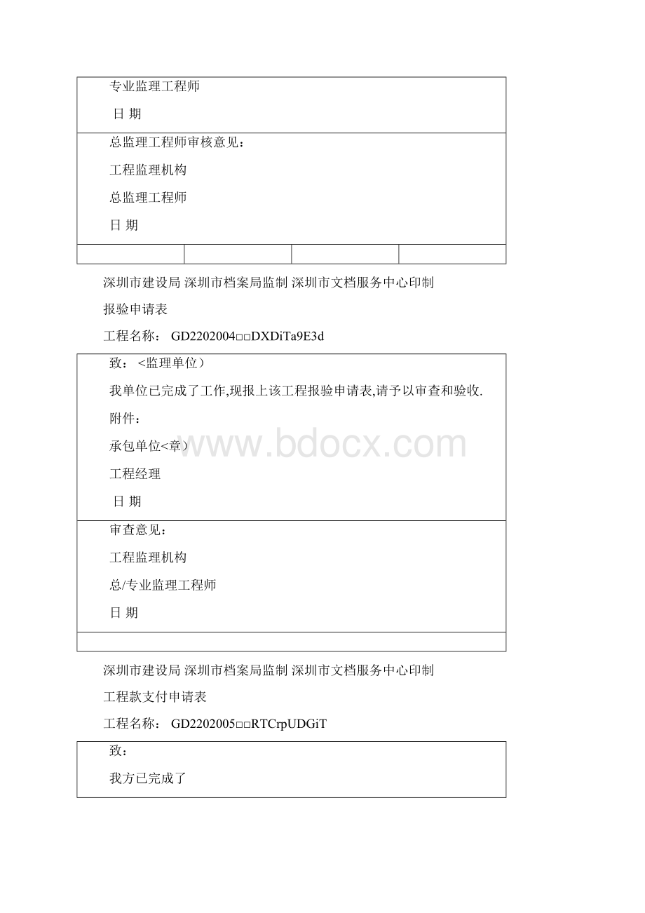 深圳市工程中各项应用监理及施工单位表格.docx_第3页