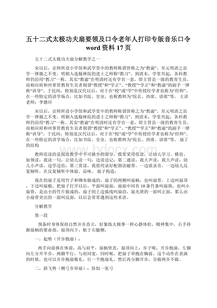 五十二式太极功夫扇要领及口令老年人打印专版音乐口令word资料17页.docx_第1页