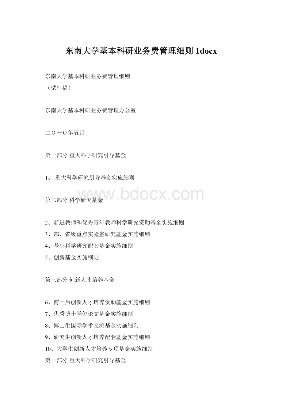 东南大学基本科研业务费管理细则1docx.docx_第1页