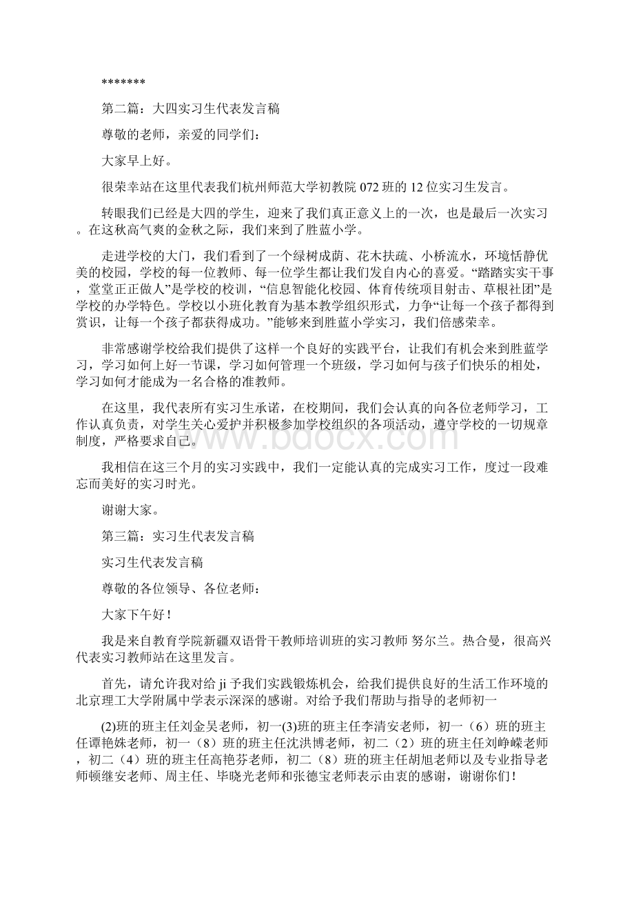 实习生代表发言稿精选多篇1Word下载.docx_第2页